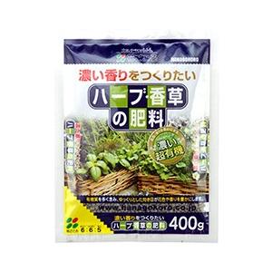花ごころ ハーブ香草の肥料 400g ゆっくり効く 有機 香り向上 1個まで購入可能 | 花ごころ