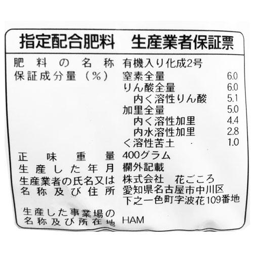 花ごころ ハーブ香草の肥料 400g ゆっくり効く 有機 香り向上 1個まで購入可能 | 花ごころ | 01