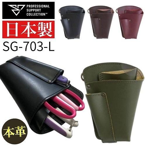 PSC SG-703-L フローリストケース シザーケース 花屋 おしゃれ レザー