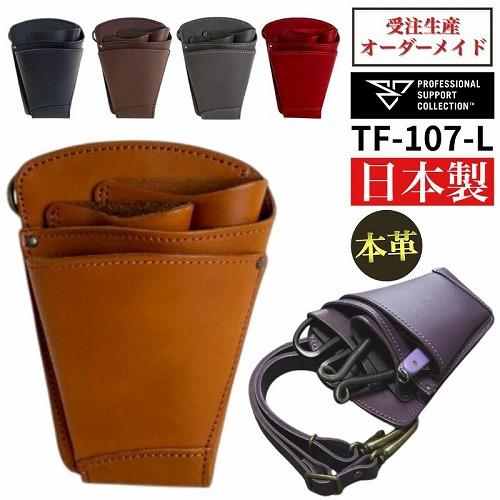 PSC TF-107-L フローリストケース シザーケース 花屋 おしゃれ レザー
