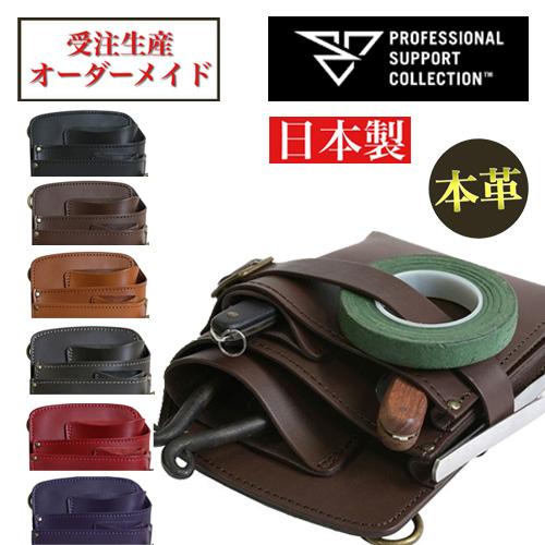 フローリスト　シザーケース　PSC 　牛革 受注生産】本革 高級レザー フローリストシザーケース PSC TF-109 FT