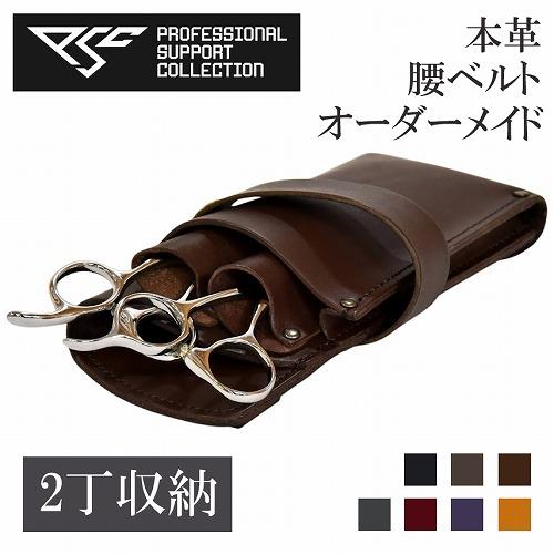 美容師 シザーケース 人気ブランド 専門店 本革 おしゃれ 腰 PSC