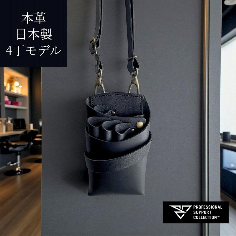 美容師 シザーケース 人気ブランド 専門店 本革 おしゃれ 腰　PSC PS-302-4 美容師専用シザーケース 3丁(フルオープン)【オーダーメイド】 【納期約4週間】 | 