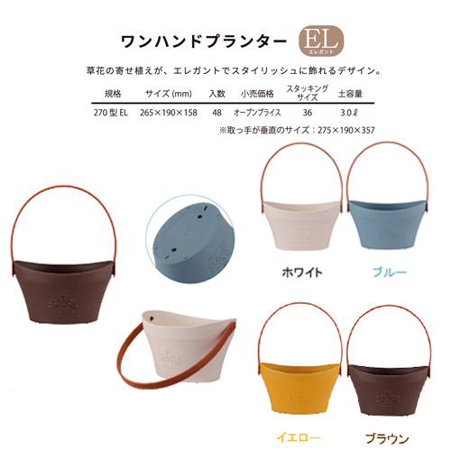 鉢　ポット　アップル ワンハンドプランター 270型EL(エレガント)タイプ　寄せ植え 鉢植え 花　植物 可愛い |  | 01