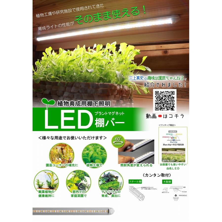 棚下 植物育成ライト LED プラントマグネット棚バー【3本点灯セット