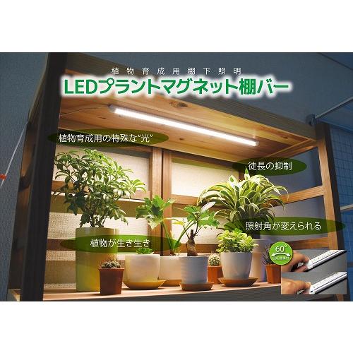 棚下 植物育成ライト LED プラントマグネット棚バー【4本点灯セット