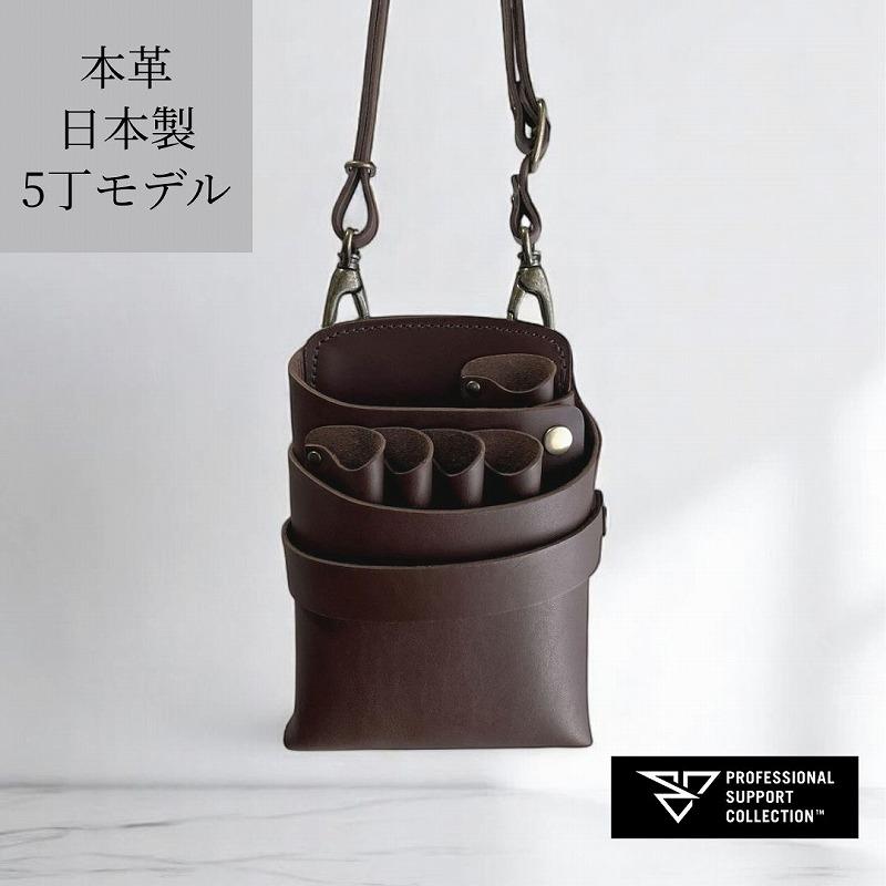 シザーケース 美容師 本革 5丁 シンプル フルオープン お掃除が楽 収納