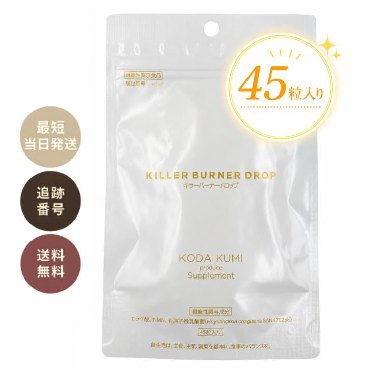 キラーバーナードロップ ４５粒 １５日分　ダイエット サプリメント KILLER BURNER DORP 機能性表示食品 | 