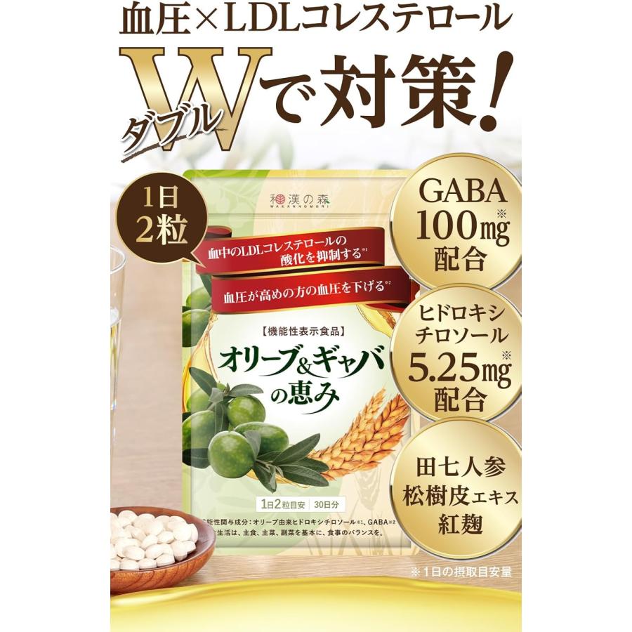和漢の森 オリーブ&ギャバの恵み 60粒 機能性表示食品 血圧 悪玉コレステロール |  | 01