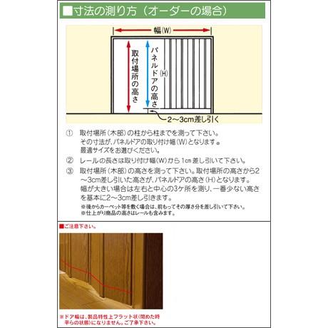 アコーディオンドア　アコーディオンカーテン　パネルドア　オーダー サイズ　幅86cm〜211cm　高さ約168cm〜240cm　目隠し　間仕切り_3