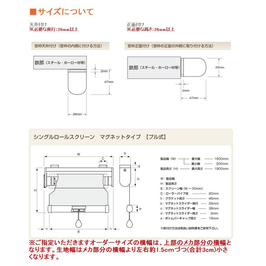 マグネット取付式ロールスクリーン　オーダーサイズ　防炎加工　幅30cm〜160cm　高さ30cm〜190cm プル式　防炎マーク付き　_6