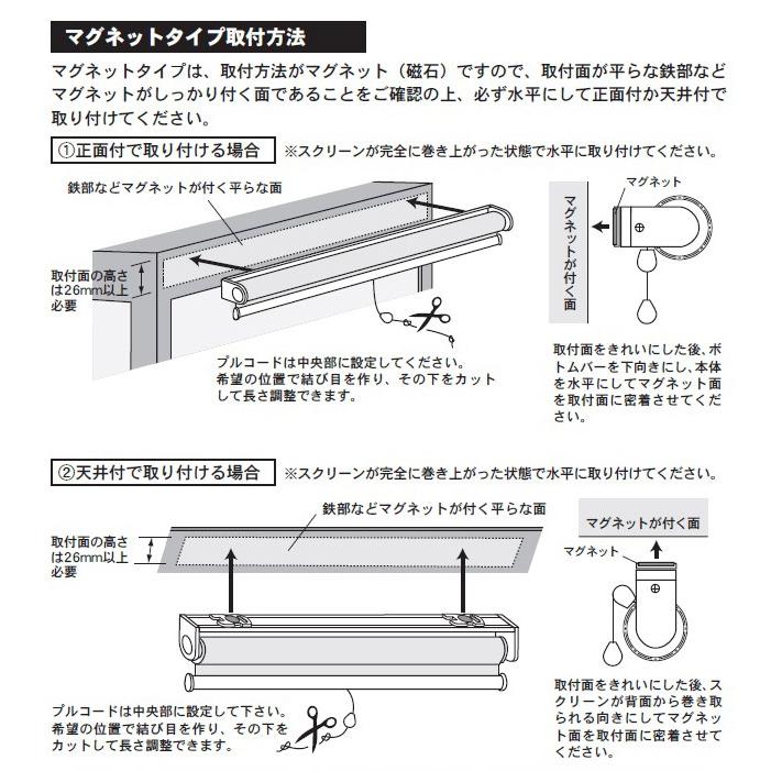 マグネット取付式ロールスクリーン　オーダーサイズ　防炎加工　幅30cm〜160cm　高さ30cm〜190cm プル式　防炎マーク付き　_7