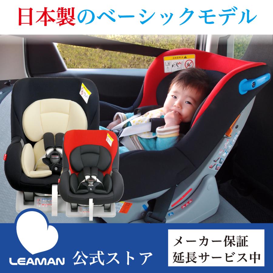 日本製 リーマン ネディ 新生児 Life チャイルドシート 新生児 メーカー直販 Life 0 4歳頃