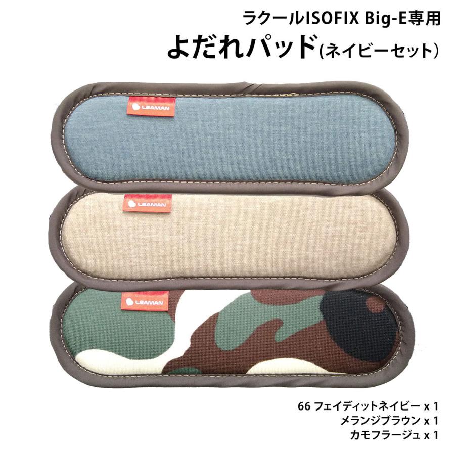 洗い替え チャイルドシート用　よだれパッド 3色セット リーマン 【ラクールISOFIX Big-E専用】 日本製 | LEAMAN | 01