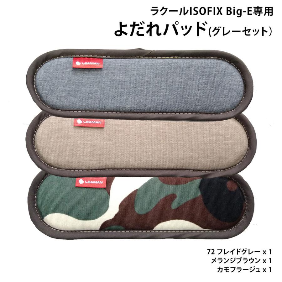 洗い替え チャイルドシート用　よだれパッド 3色セット リーマン 【ラクールISOFIX Big-E専用】 日本製 | LEAMAN | 02