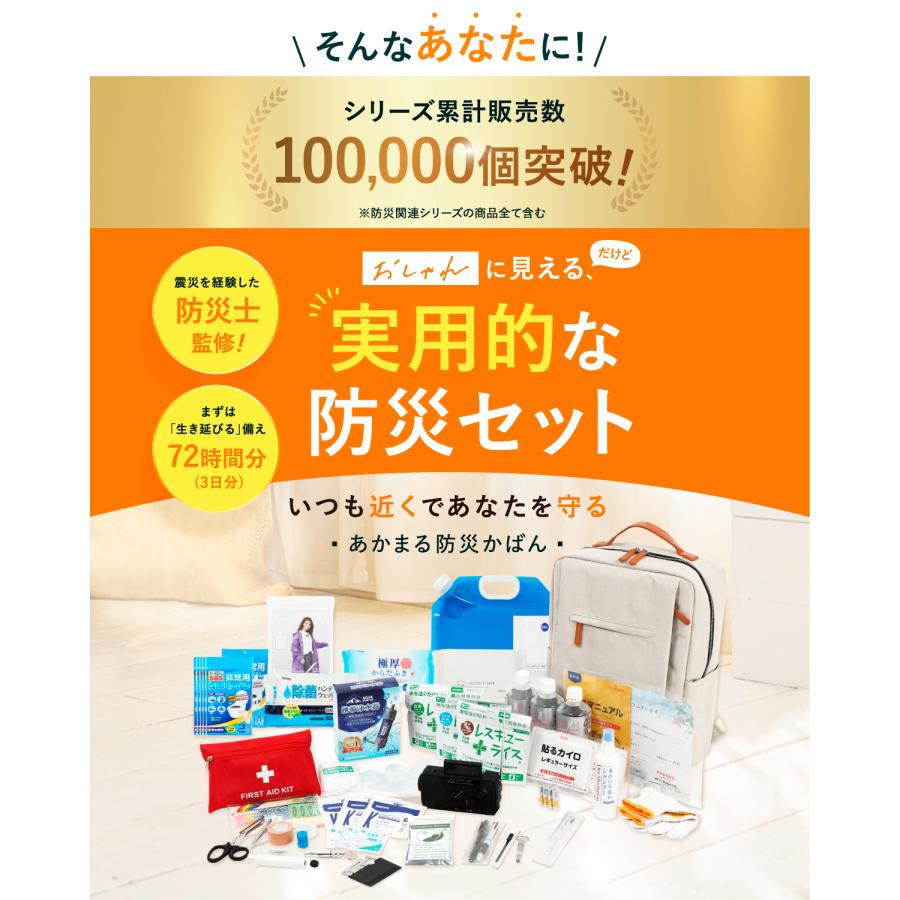 【防災士＆消防士監修】 防災セット 防災かばん 38品44点セット 防災グッズ 非常食 保存水 非常持出袋 あかまる防災 カジュアル おしゃれ |  | 04