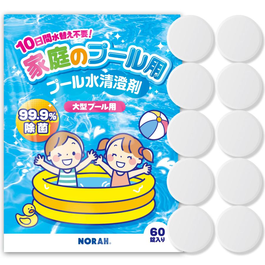 家庭 プール 除菌剤 99.9%除菌 水替え不要 小型 大型 プール用 汚れ ぬめり 臭い 防止 次亜塩素剤 塩素除菌 安心の日本製 個別包装 60錠 NORAH | 