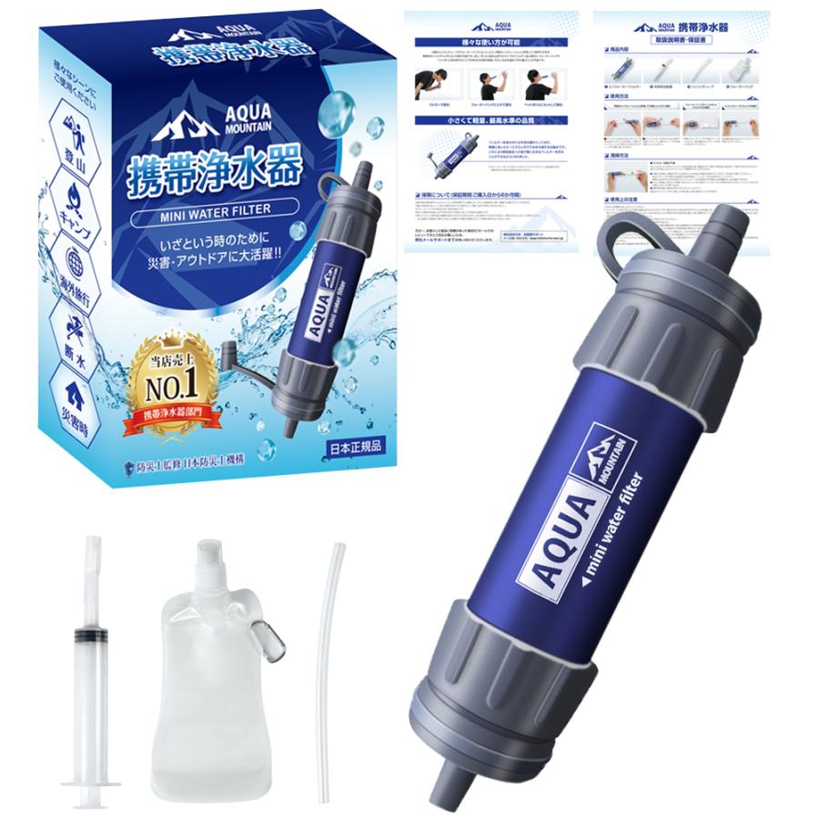 携帯用浄水器 浄水器 濾過器 携帯浄水器 携帯型浄水器 災害