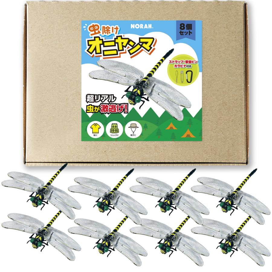 虫除け オニヤンマ まるで本物そっくり 虫激逃げ 8個セット ストラップ・カラビナ・安全ピン付き 蜂よけ | 