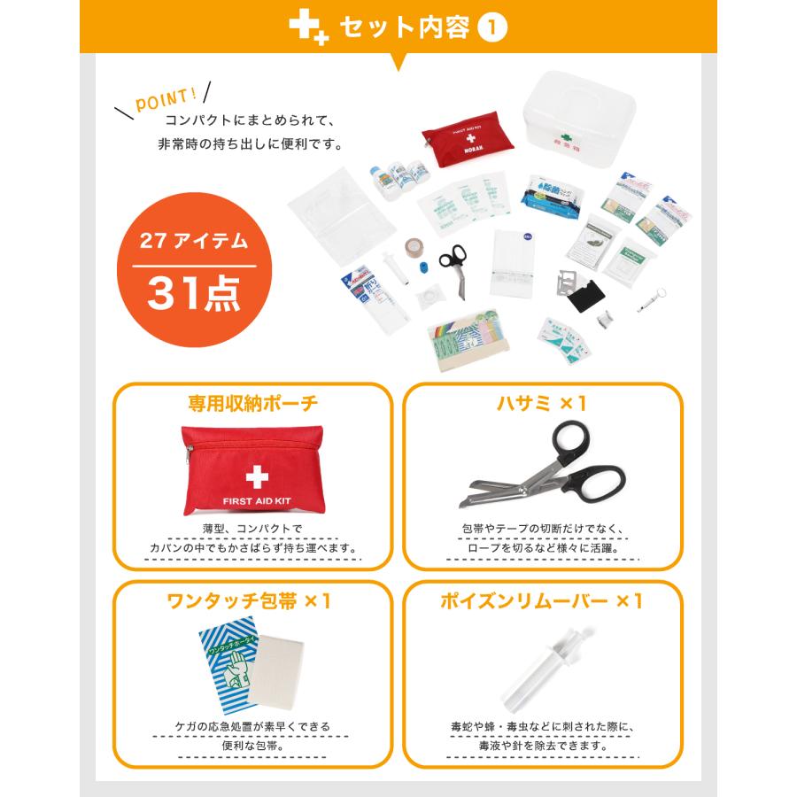 救急セット ファミリー用 救急箱 ファーストエイド 登山 応急処置 ポイズンリムーバー 新築祝い 27アイテム31点セット NORAH |  | 03