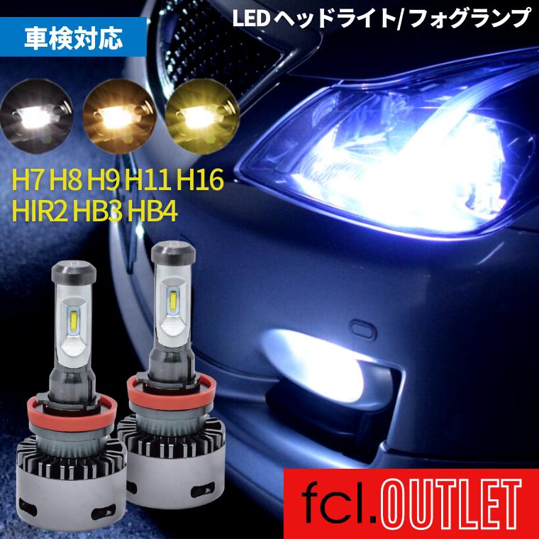アウトレット商品】led h8 h9 h11 h16 hb3 h7 ヘッドライト フォグ フォグランプ ledバルブ イエロー ホワイト 電球 色 車検対応 明るい fcl エフシーエル :fl-03-single:fcl.エフシーエル公式アウトレット専門店 通販 新品 LED フォグランプ 左右 2個 イエロー HB3 補償付き