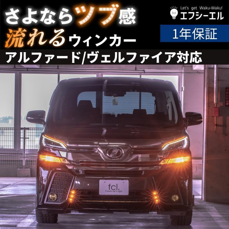 fcl. 【アウトレット商品】シーケンシャルウインカー ウィンカー led