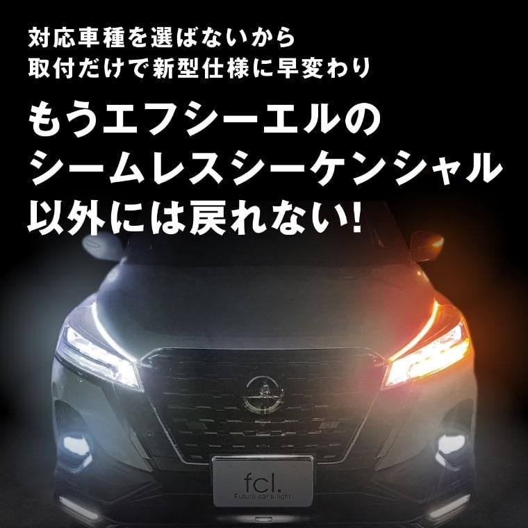 fcl. 【アウトレット商品】シーケンシャルウインカー ウィンカー led