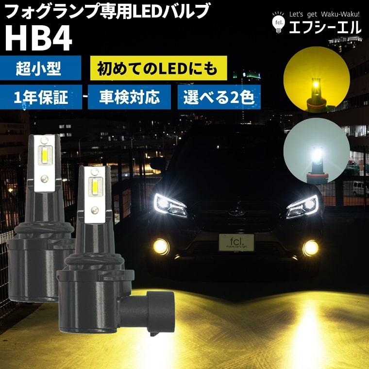 fcl. 【アウトレット商品】 led フォグランプ フォグランプ専用 LED