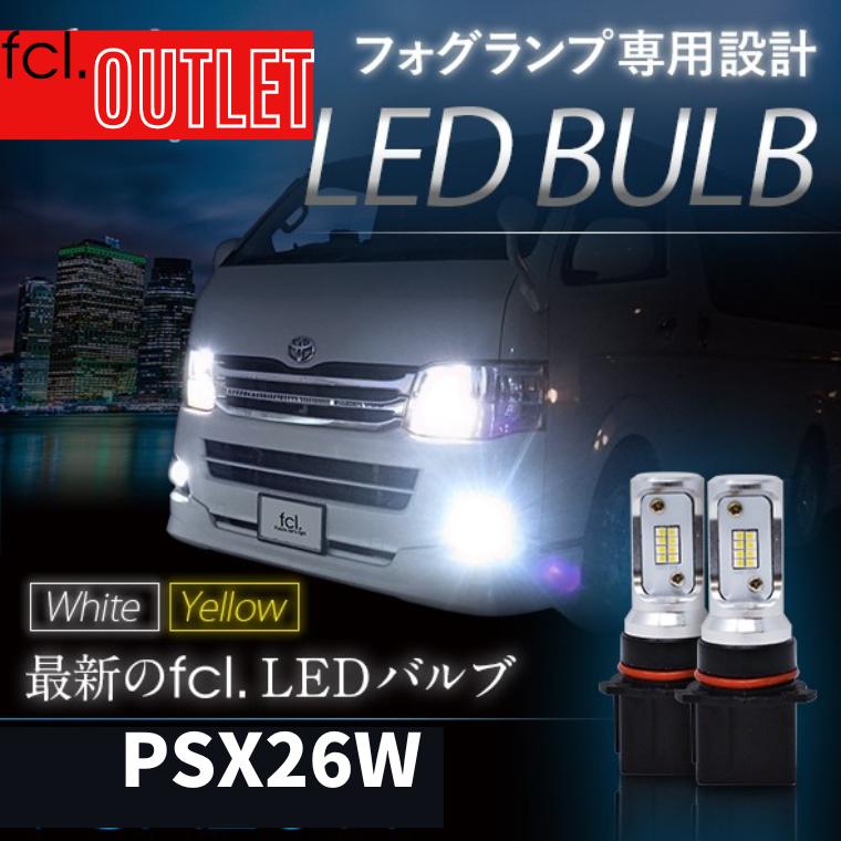 【アウトレット商品】ハイエース led フォグランプ フォグランプ専用 LEDバルブ 2個セット psx26w PSX26W ホワイト イエロー 黄色  エフシーエル fcl :fled-outlet-psx26wx7:fcl.エフシーエル公式アウトレット専門店 - 通販 - Yahoo!ショッピング