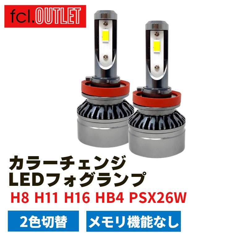 【アウトレット商品】フォグランプ led イエロー 2色切り替え 後付け 汎用 psx26w h8 h11 h16 hb4 社外品 社外 品  色切り替え fcl エフシーエル :hfled-outlet-change:fcl.エフシーエル公式アウトレット専門店 - 通販 -  Yahoo!ショッピング