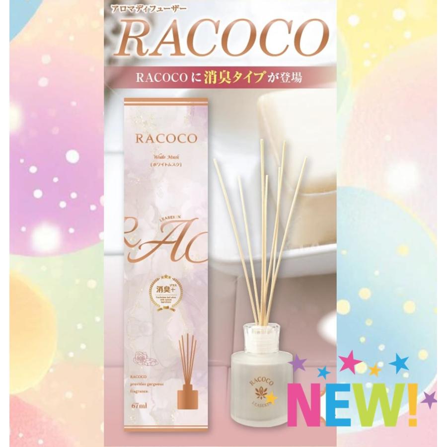 NEW)リースキン芳香剤・RACOCO（ラココ）ホワイトムスク消臭+