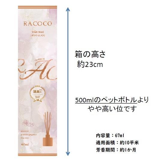 NEW)リースキン芳香剤・RACOCO（ラココ）ホワイトムスク消臭+