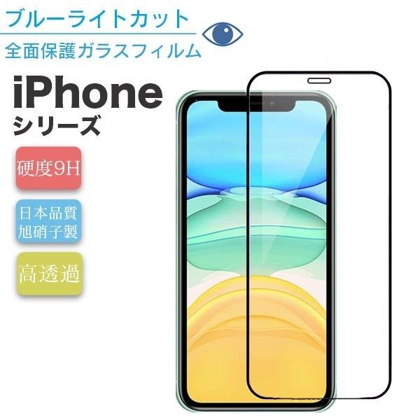 ガラスフィルム iPhone 保護フィルム 購入 液晶 iPhone13 12 mini Pro Max ブルーライト 全面 5％OFF 強化ガラス 画面保護 ブルーライトカット Xs 11 X XR