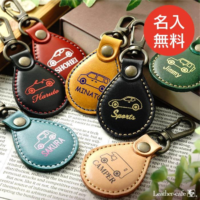 愛車 ドロップ キーホルダー 革 名入れ 箔押し オーダー 車好き 敬老の