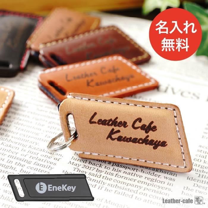 エネキー Enekey ケース 無料で名入れ致します カバー レザー 本革