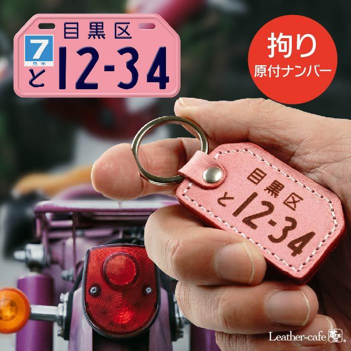 原付 ナンバープレート キーホルダー 敬老の日ギフト 裏面名入れ 即