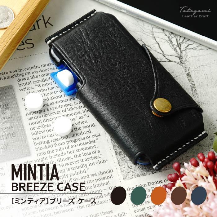 ミンティア ブリーズ ケース 本革 レザー カバー 手作り MINTIA