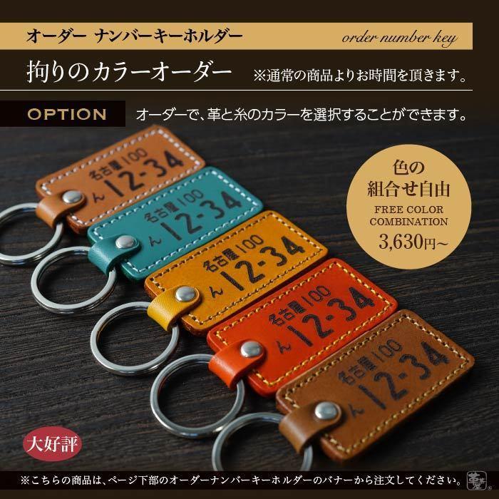 ナンバープレート キーホルダー バレンタイン ギフト 裏面名入れ 即発送 革 レザー 記念日 刻印 名入れ 名前 車 バイク おしゃれ プレゼント 父の日 ギフト｜leathercafe-y｜22