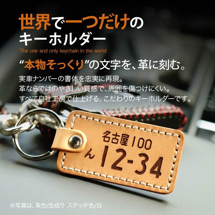 ナンバー プレート キーホルダー 好きな色でオーダー 革 レザー 名入れ