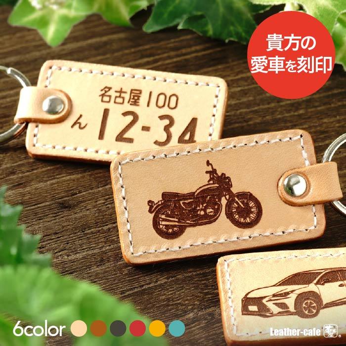 ナンバープレート キーホルダー 愛車刻印 革 原付 ギフト 本革 車