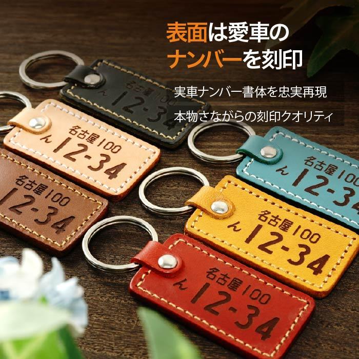 ナンバープレート キーホルダー 愛車刻印 革 原付 ギフト 本革 車