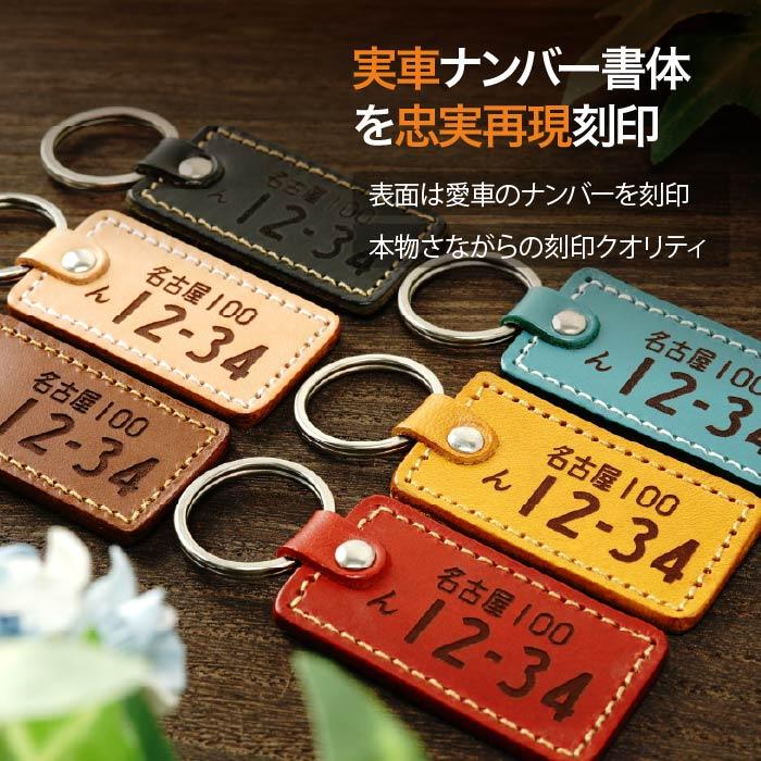 ナンバープレート キーホルダー 愛車刻印 革 原付 ギフト 本革 車