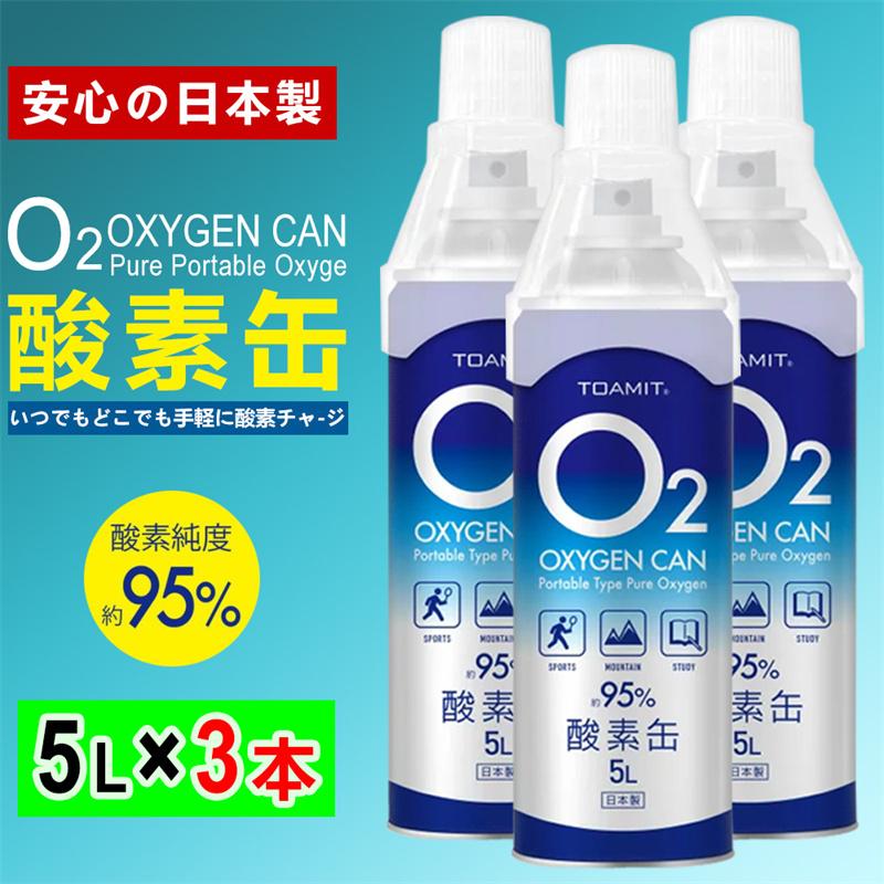 日本製 O2 酸素缶 5L x 3本 酸素濃度95％ 濃縮酸素 送料無料 家庭用 高 ...