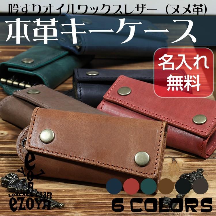 キーケース 本革 名入れ 6連 ハンドメイド 革工房から直送 : 名入れ革