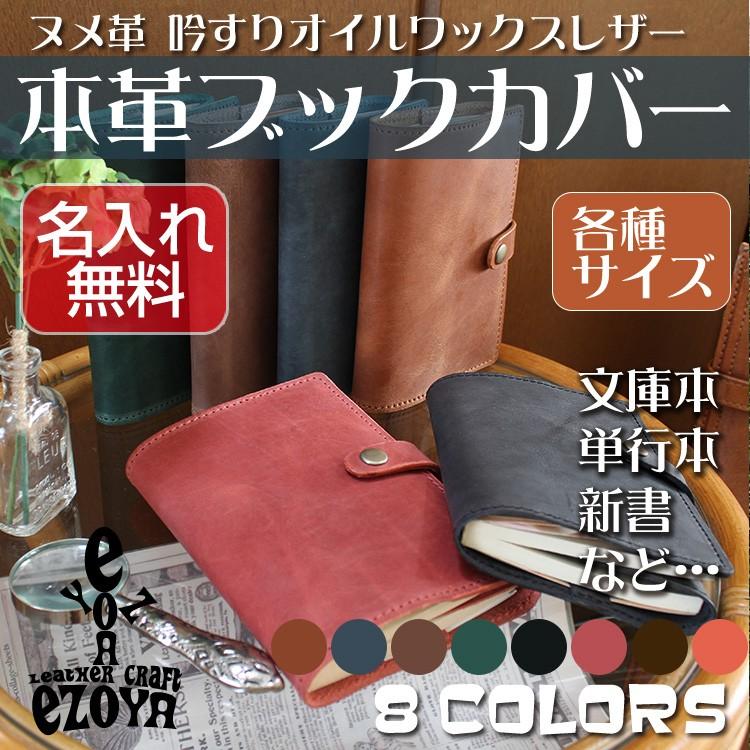 ブックカバー 革 本革 文庫本 手帳 A5 B6 四六判 新書 小説 漫画 など多サイズ制作可能 名入れ プレゼントやギフトにおすすめ｜leathercraft-ezoya