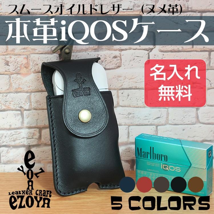 アイコスケース iqosケース メンズ レディース 革 本革 名入れ プレゼントやギフトにおすすめ｜leathercraft-ezoya