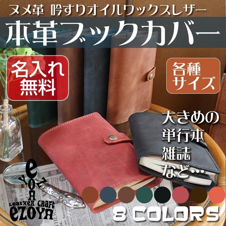 ブックカバー 革 本革 大きめ 単行本 など多サイズ制作可能 名入れ セミオーダーメイド 革工房から直送 :ezoc1014:名入れ革工房レザークラフトエゾヤ - 通販 - Yahoo!ショッピング ブックカバー 革 本革 大きめ 単行本 など多サイズ制作可能 名入れ セミオーダーメイド 革工房から直送 :ezoc1014:名入れ革工房レザークラフトエゾヤ - 通販 - Yahoo!ショッピング