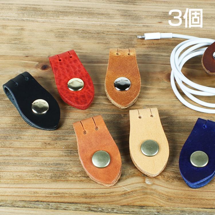 コードホルダー （3個） コード まとめる クリップ ケーブル 本革
