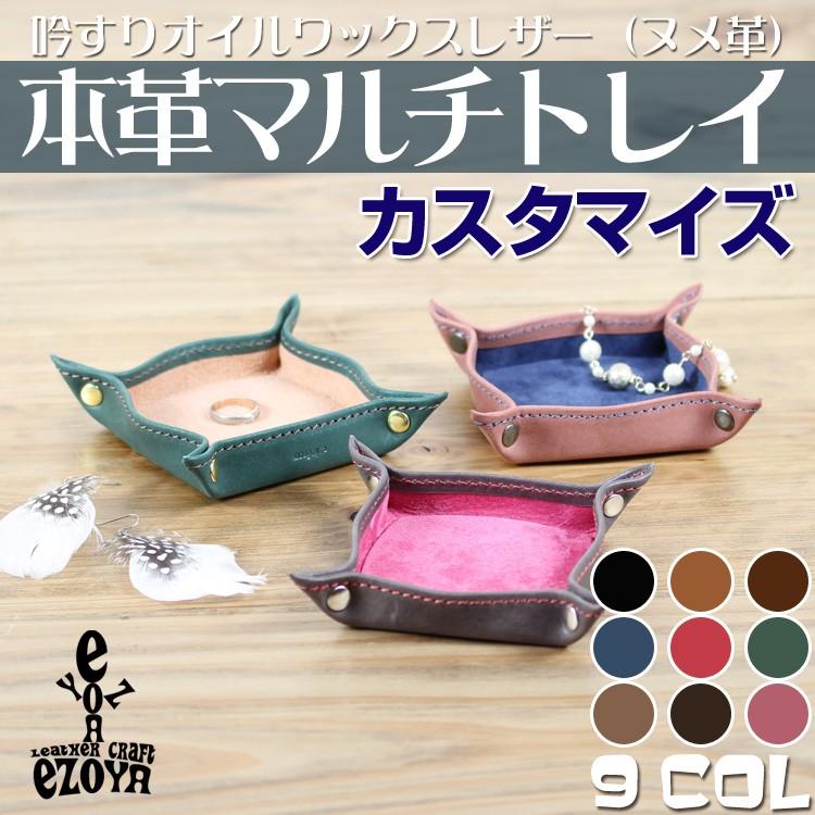 レザートレイ トレー 本革 アクセサリートレイ カスタマイズ 名入れ
