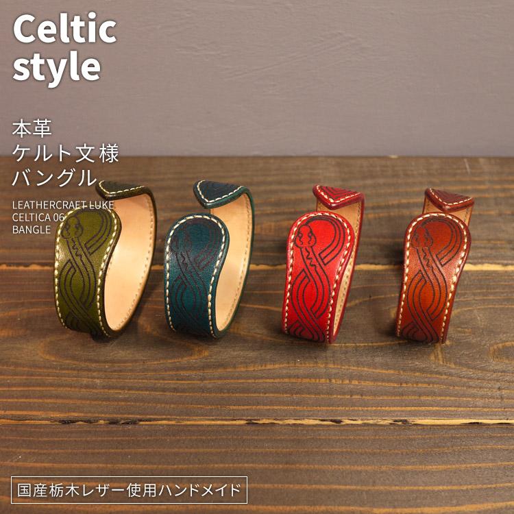 Celtica 06 ケルト蛇文様 バングル 牛革 ハンドメイド レザー